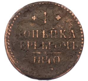 1 копейка серебром 1840 года ЕМ