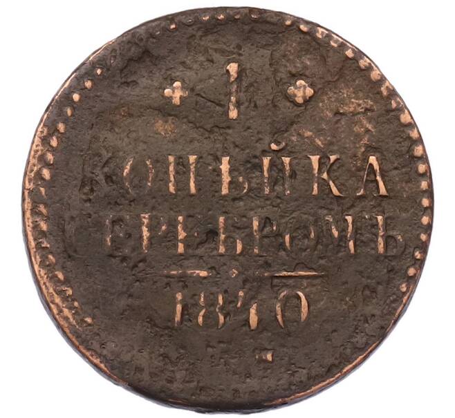 Монета 1 копейка серебром 1840 года ЕМ (Артикул: M1-68176) — Фото №1