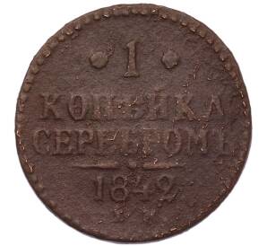 1 копейка серебром 1842 года ЕМ — Фото №1