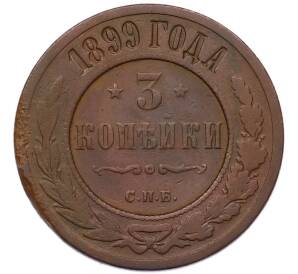 3 копейки 1899 года СПБ — Фото №1