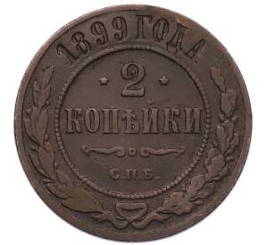 2 копейки 1899 года СПБ