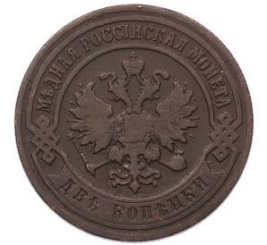 2 копейки 1899 года СПБ