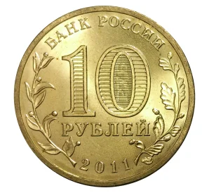 10 рублей 2011 года СПМД «Города Воинской славы (ГВС) — Курск»