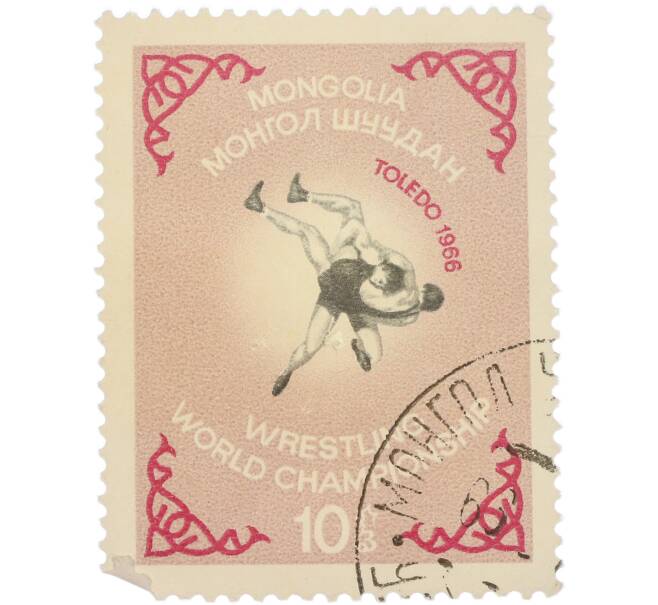 Почтовая марка 10 мунгу 1966 года Монголия «Чемпионат мира по вольной борьбе в Толедо — Борцовский приём» (Артикул: K8-2275) — Фото №1