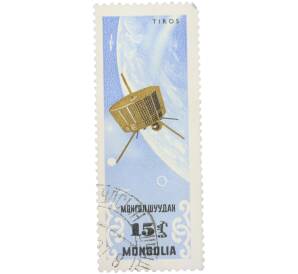 Почтовая марка 15 мунгу 1961 года Монголия «Космические исследования — Метеорологический спутник TIROS» — Фото №1
