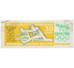 Почтовая марка 30 мунгу 1960 года Монголия «XVII Летние Олимпийские игры в Риме — Бег с барьерами» — Фото №1