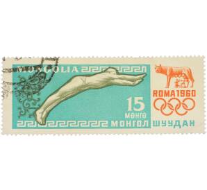 Почтовая марка 15 мунгу 1960 года Монголия «XVII Летние Олимпийские игры в Риме — Прыжки в воду» — Фото №1