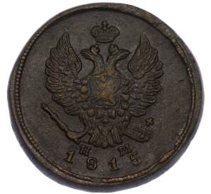 2 копейки 1815 года ЕМ НМ — Фото №1