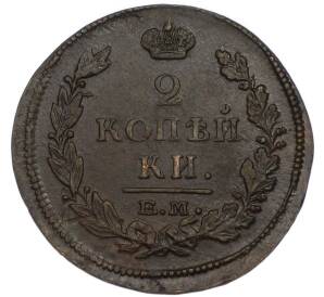 2 копейки 1815 года ЕМ НМ — Фото №2