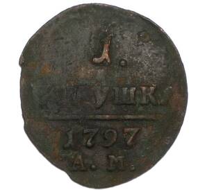 1 полушка 1797 года АМ — Фото №1