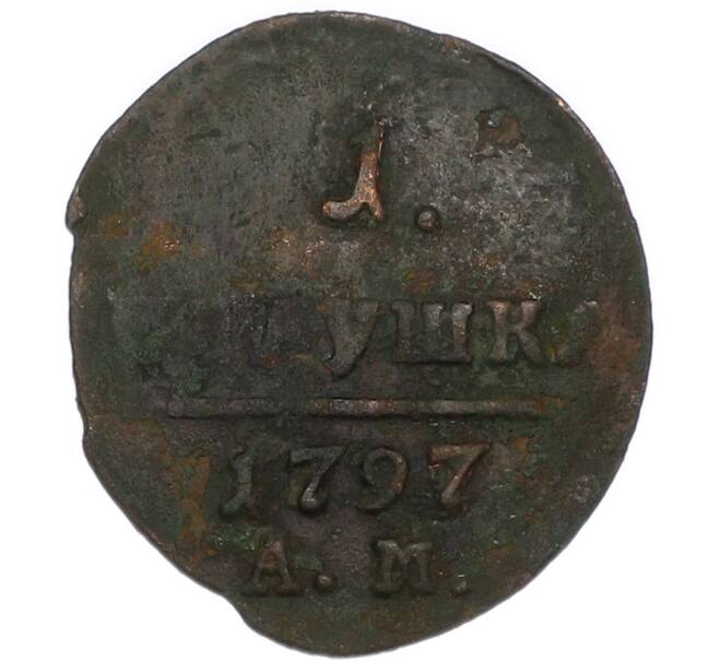 Монета 1 полушка 1797 года АМ (Артикул: K7-3524) — Фото №1