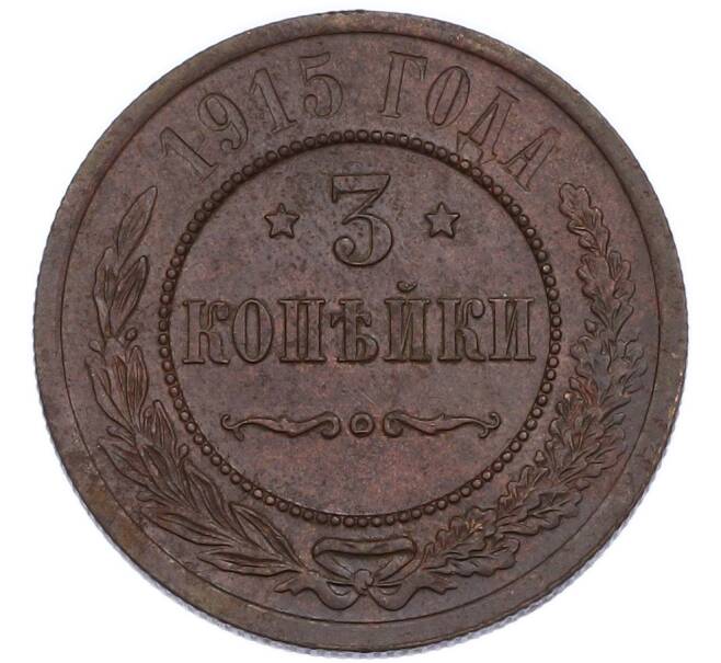 Монета 3 копейки 1915 года (Артикул: K7-3532) — Фото №1