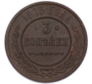 3 копейки 1915 года — Фото №1