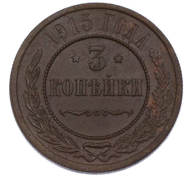 Монета 3 копейки 1915 года (Артикул: K7-3533) — Фото №1
