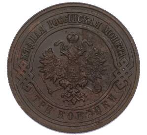 3 копейки 1915 года — Фото №2