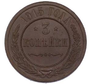 3 копейки 1915 года — Фото №1