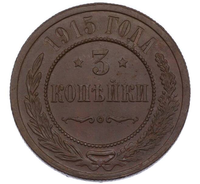 Монета 3 копейки 1915 года (Артикул: K7-3534) — Фото №1