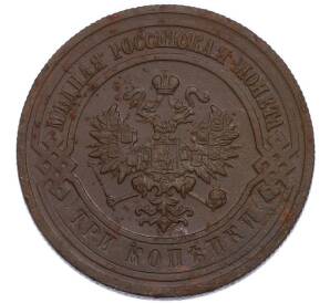 3 копейки 1915 года — Фото №2