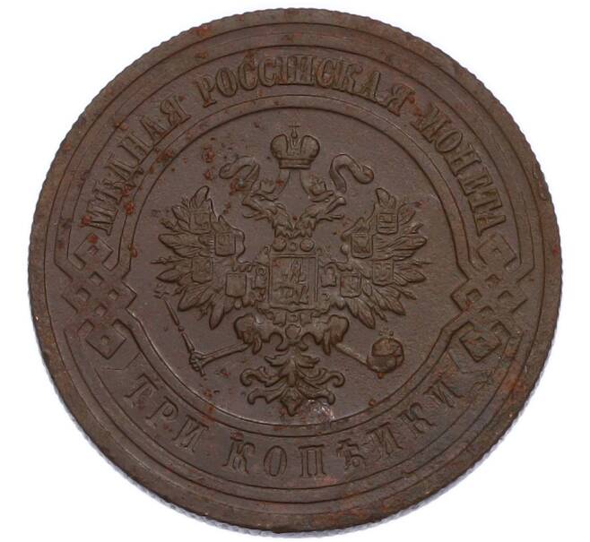 Монета 3 копейки 1915 года (Артикул: K7-3534) — Фото №2