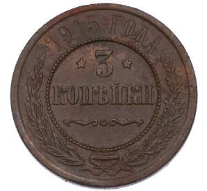 3 копейки 1915 года — Фото №1
