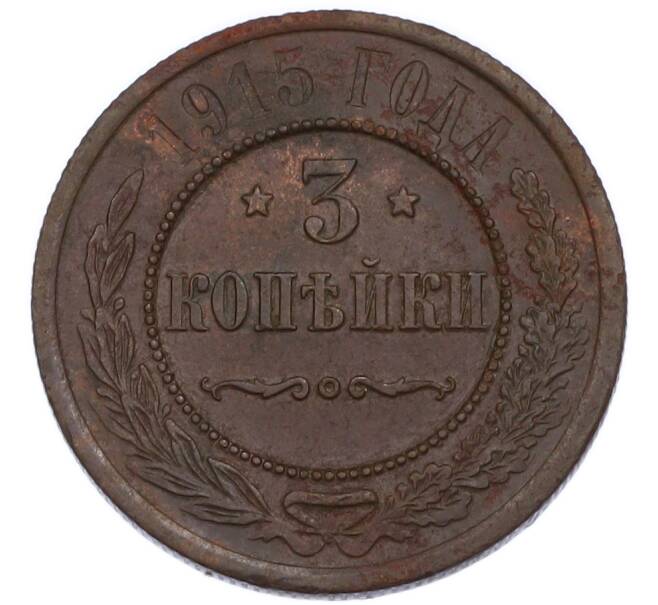 Монета 3 копейки 1915 года (Артикул: K7-3535) — Фото №1