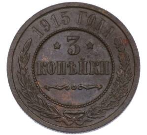 3 копейки 1915 года — Фото №1