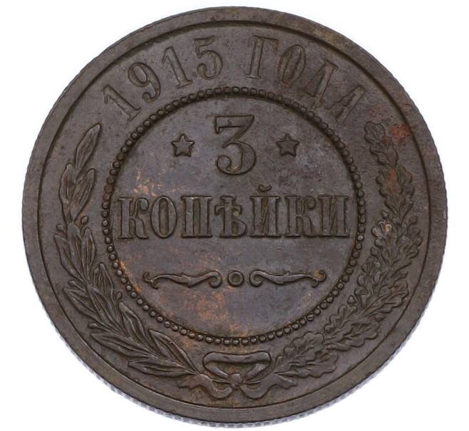 Монета 3 копейки 1915 года (Артикул: K7-3536) — Фото №1