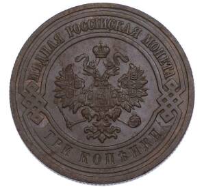 3 копейки 1915 года — Фото №2