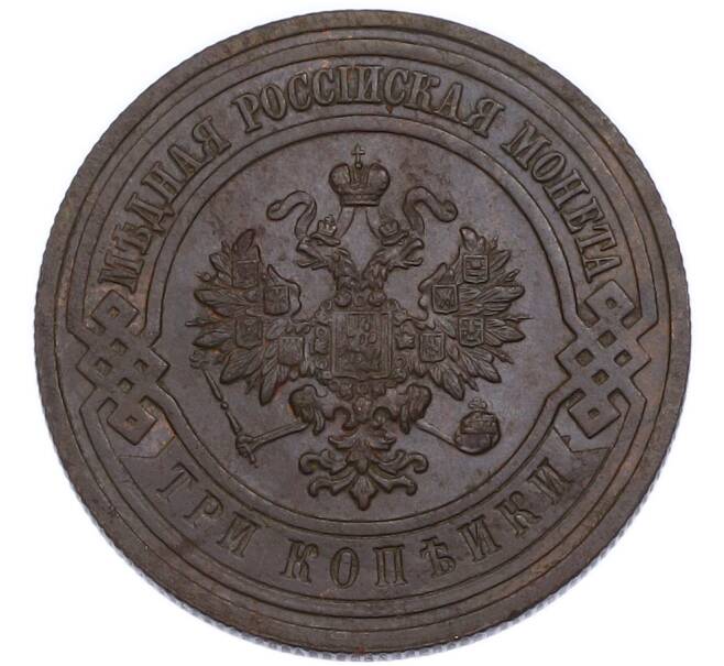 Монета 3 копейки 1915 года (Артикул: K7-3536) — Фото №2