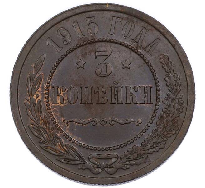 Монета 3 копейки 1915 года (Артикул: K7-3537) — Фото №1