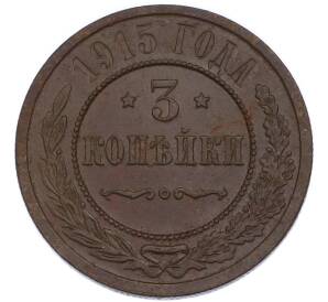 3 копейки 1915 года — Фото №1
