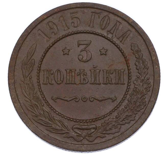 Монета 3 копейки 1915 года (Артикул: K7-3538) — Фото №1