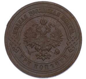 3 копейки 1915 года — Фото №2