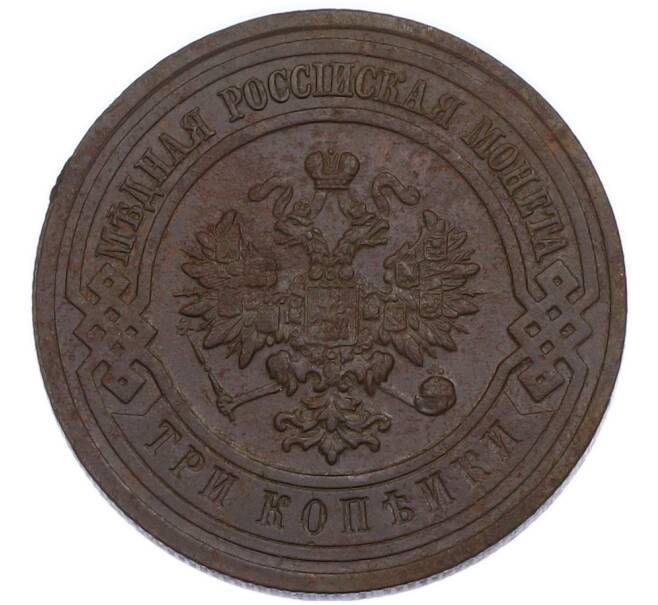 Монета 3 копейки 1915 года (Артикул: K7-3538) — Фото №2