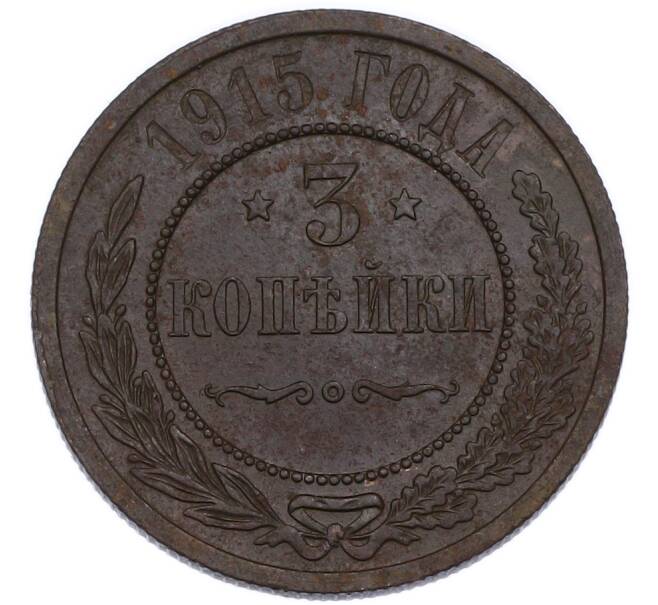 Монета 3 копейки 1915 года (Артикул: K7-3539) — Фото №1