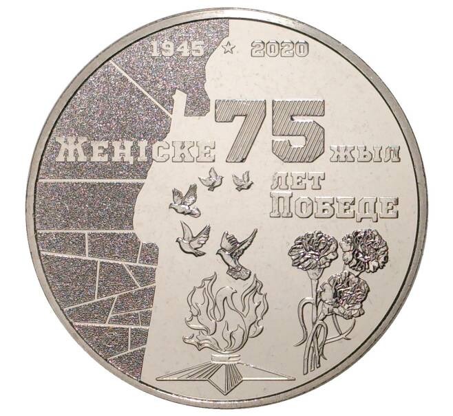 Монета 100 тенге 2020 года Казахстан «75 лет Победы» (Артикул M2-36977)