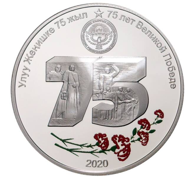 Монета 10 сом 2020 года Киргизия «75 лет Великой Победы» (Артикул M2-36978)