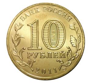 10 рублей 2011 года ГВС Ржев