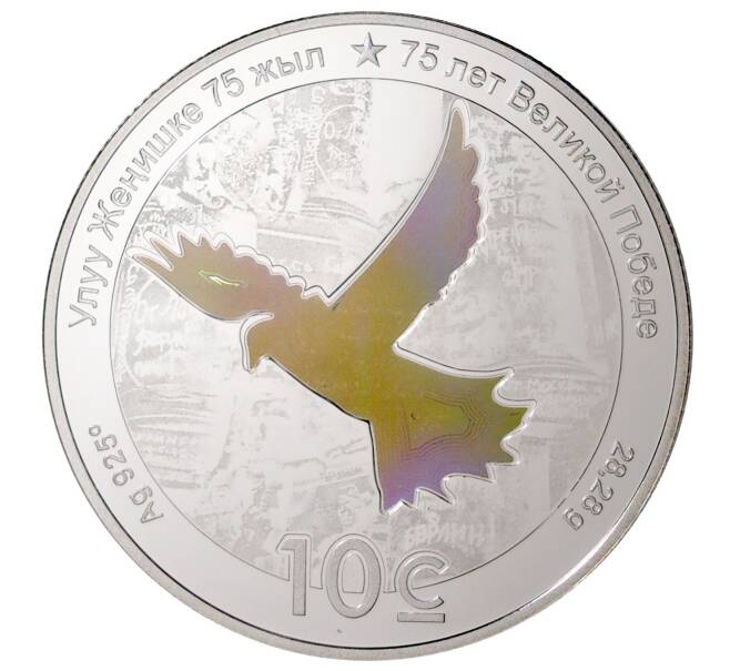 Монета 10 сом 2020 года Киргизия «75 лет Великой Победы» (Артикул M2-36978)