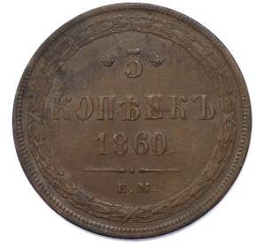 5 копеек 1860 года ЕМ — Фото №1