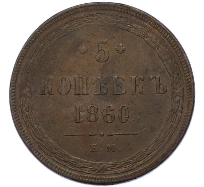 Монета 5 копеек 1860 года ЕМ (Артикул: K7-3548) — Фото №1