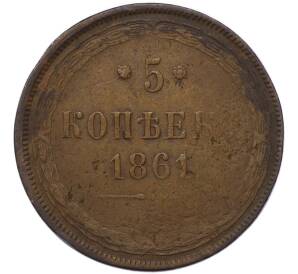 5 копеек 1861 года СПБ ФБ