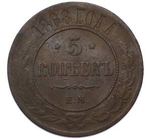 5 копеек 1868 года ЕМ — Фото №1