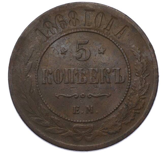 Монета 5 копеек 1868 года ЕМ (Артикул: K7-3550) — Фото №1