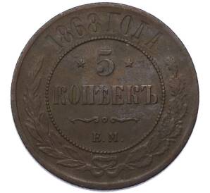 5 копеек 1868 года ЕМ — Фото №1