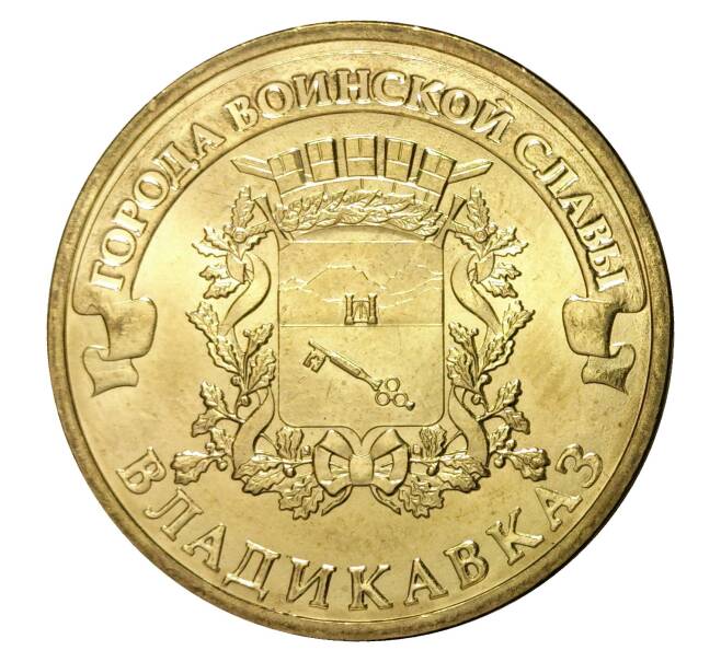 Монета 10 рублей 2011 года СПМД «Города Воинской славы (ГВС) — Владикавказ» (Артикул M1-0075)
