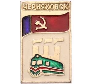 Значок «Герб города Черняховск» — Фото №1