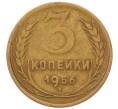 Монета 3 копейки 1956 года (Артикул: K8-2342) — Фото №1