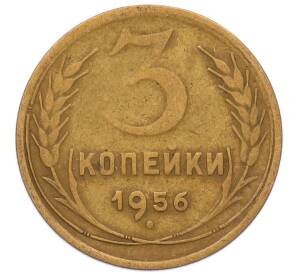 3 копейки 1956 года