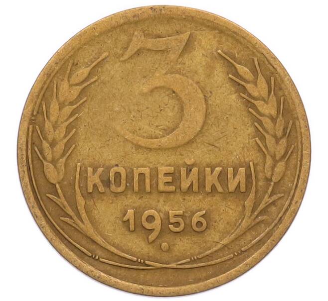 Монета 3 копейки 1956 года (Артикул: K8-2342) — Фото №1